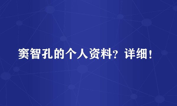 窦智孔的个人资料？详细！