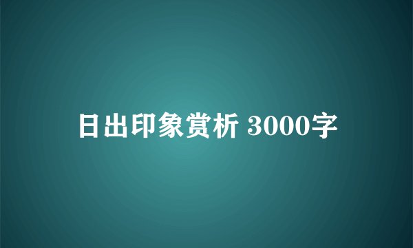 日出印象赏析 3000字