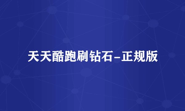 天天酷跑刷钻石-正规版