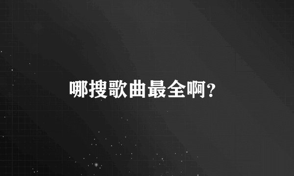 哪搜歌曲最全啊？