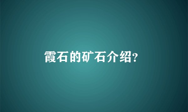 霞石的矿石介绍？