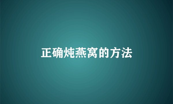 正确炖燕窝的方法