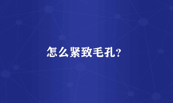 怎么紧致毛孔？