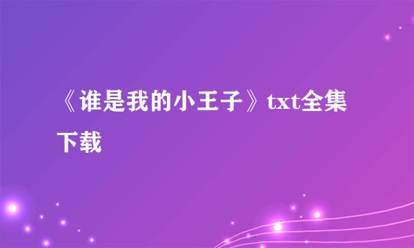 《谁是我的小王子》txt全集下载