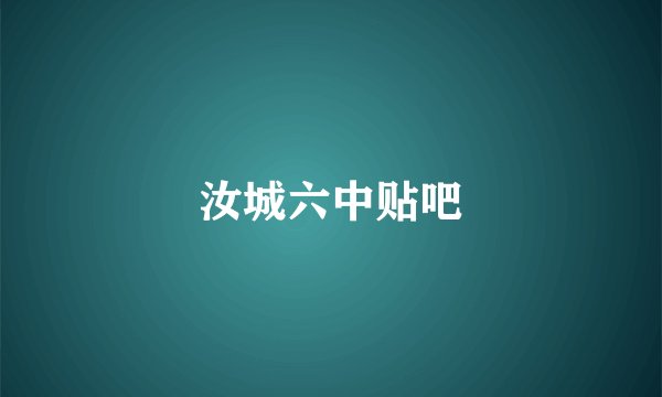 汝城六中贴吧
