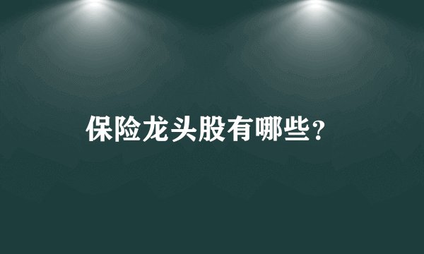 保险龙头股有哪些？