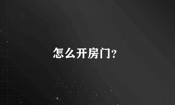 怎么开房门？