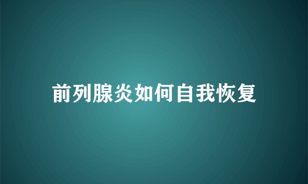 前列腺炎如何自我恢复