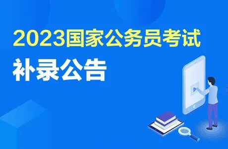 国考补录公告2023