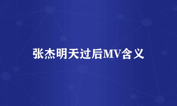 张杰明天过后MV含义