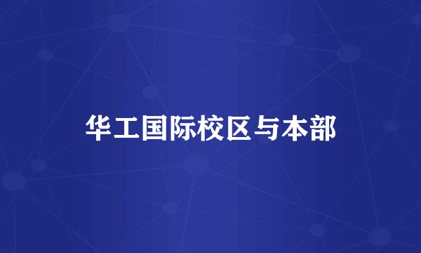 华工国际校区与本部