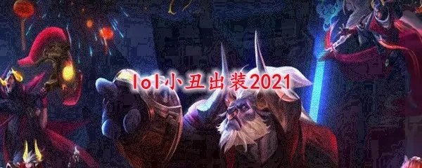 lol小丑出装2021