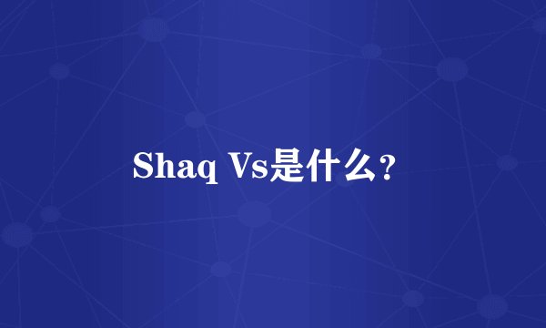 Shaq Vs是什么？