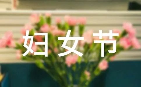 3.8妇女节活动方案