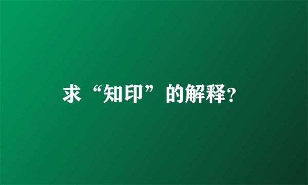 求“知印”的解释？