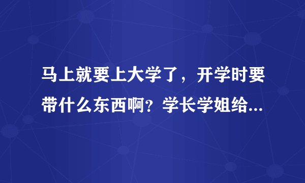 马上就要上大学了，开学时要带什么东西啊？学长学姐给个答案！谢谢