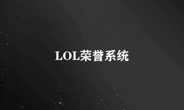 LOL荣誉系统
