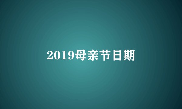 2019母亲节日期