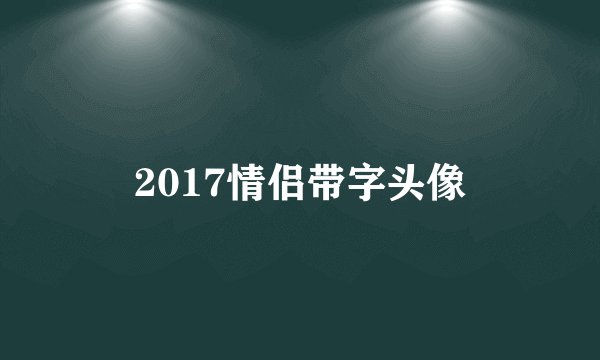 2017情侣带字头像