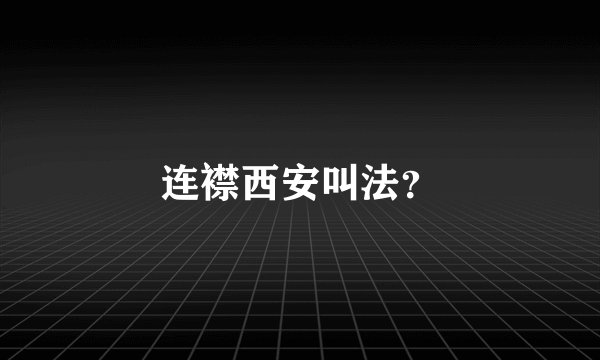 连襟西安叫法？