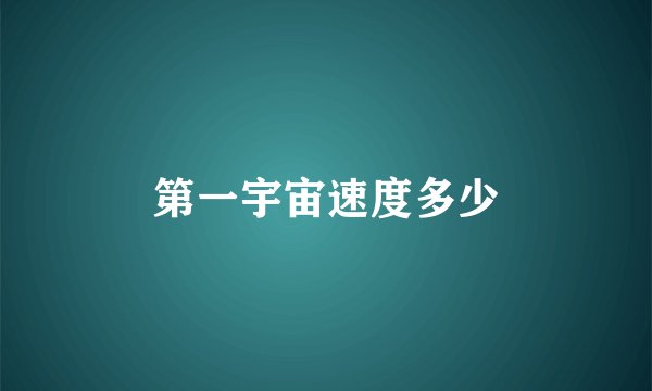 第一宇宙速度多少