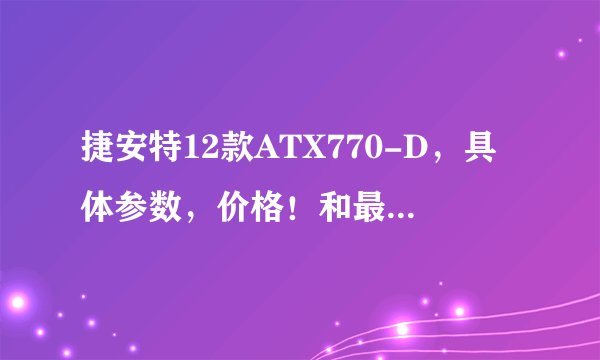 捷安特12款ATX770-D，具体参数，价格！和最低价格？