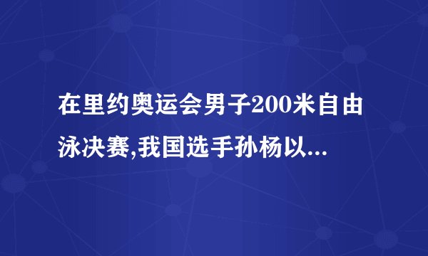 在里约奥运会男子200米自由泳决赛,我国选手孙杨以1分44秒65的成绩获得冠军!这是孙杨连续二届奥运会获得游泳金牌.请计算孙杨在这次200米游泳决赛中的平均速度?
