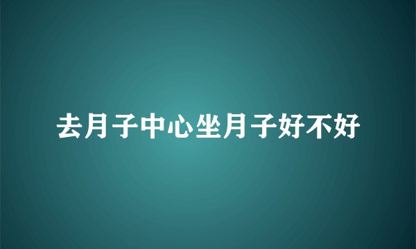 去月子中心坐月子好不好