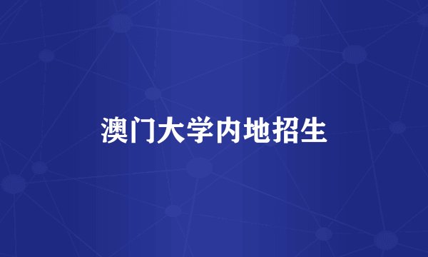 澳门大学内地招生