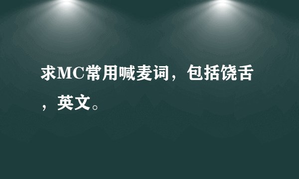 求MC常用喊麦词，包括饶舌，英文。