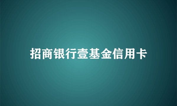 招商银行壹基金信用卡