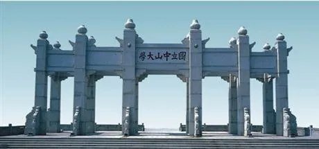 中山大学怎么样？