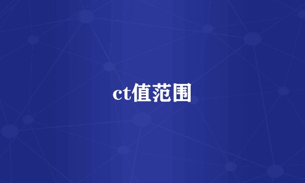ct值范围