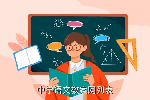 中学教考网，中学语文教案网列表