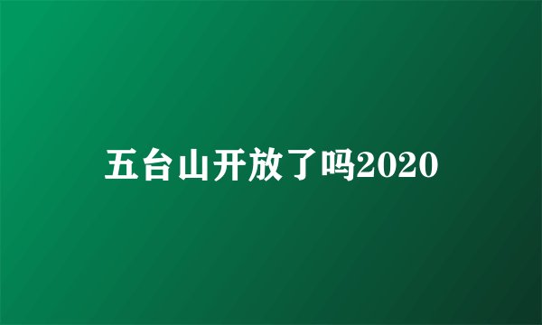 五台山开放了吗2020