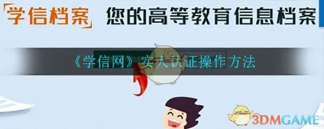 《学信网》实人认证操作方法