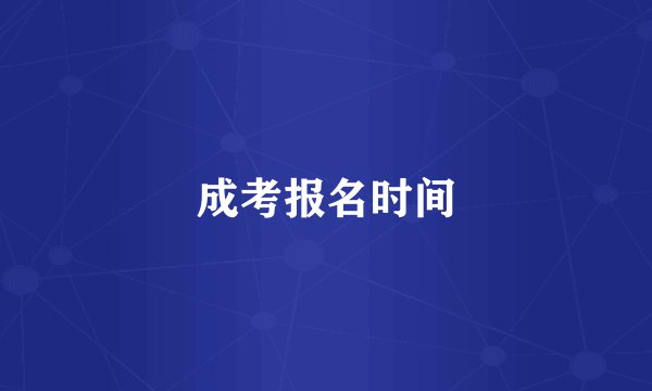 成考报名时间