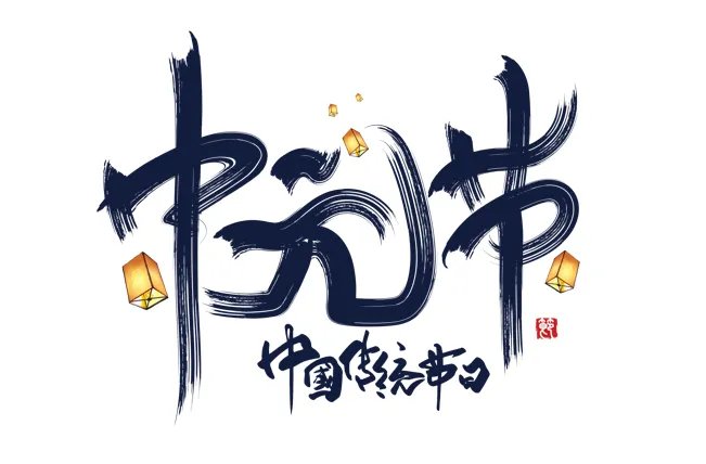 七月半烧纸封包怎么写 七月半装纸钱的包怎么填写