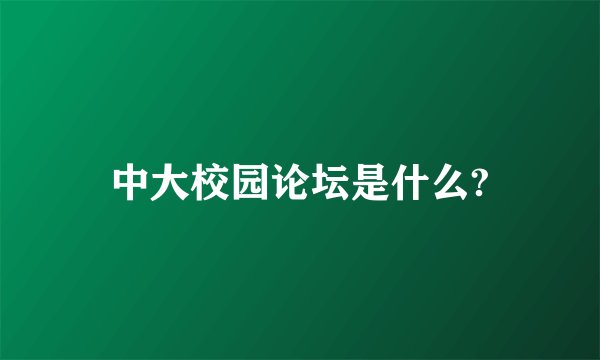 中大校园论坛是什么?