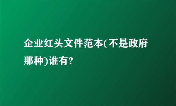 企业红头文件范本(不是政府那种)谁有?