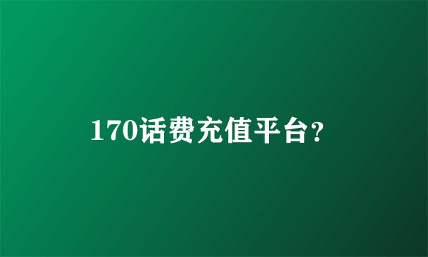 170话费充值平台？