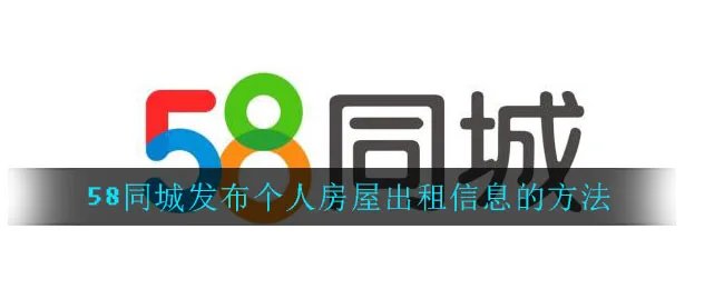 《58同城》发布个人房屋出租信息的方法