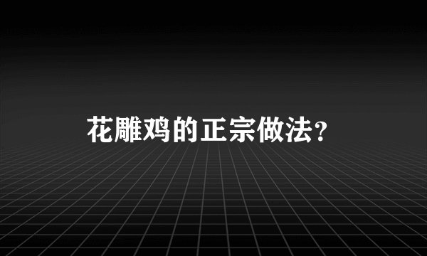 花雕鸡的正宗做法？