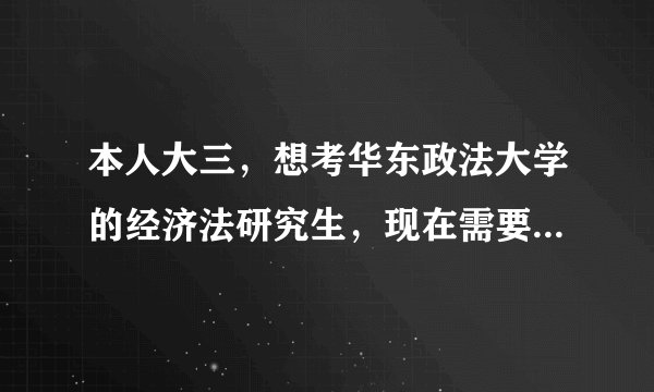 本人大三，想考华东政法大学的经济法研究生，现在需要准备什么，需要什么辅导书吗？