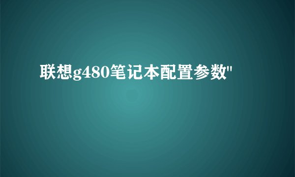 联想g480笔记本配置参数