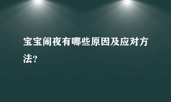 宝宝闹夜有哪些原因及应对方法？