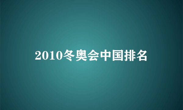 2010冬奥会中国排名