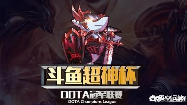 09创办斗鱼超神杯比赛，Dota1会再次火爆吗？