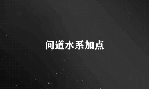 问道水系加点