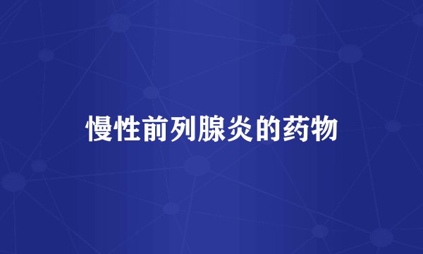 慢性前列腺炎的药物